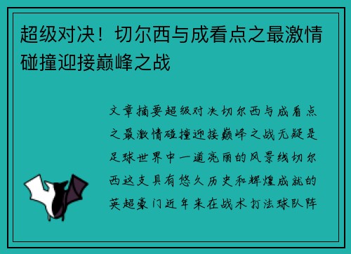 超级对决！切尔西与成看点之最激情碰撞迎接巅峰之战