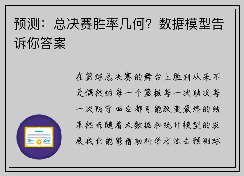 预测：总决赛胜率几何？数据模型告诉你答案