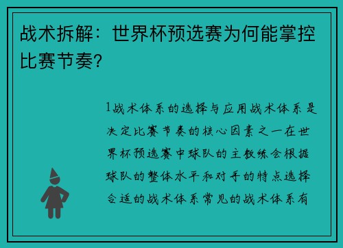 战术拆解：世界杯预选赛为何能掌控比赛节奏？