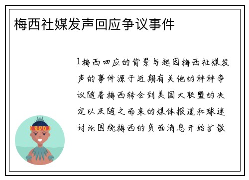 梅西社媒发声回应争议事件