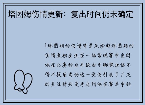 塔图姆伤情更新：复出时间仍未确定