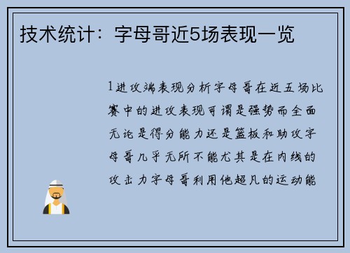 技术统计：字母哥近5场表现一览