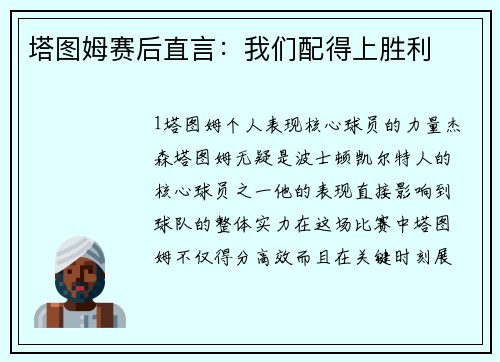 塔图姆赛后直言：我们配得上胜利