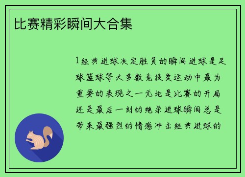 比赛精彩瞬间大合集