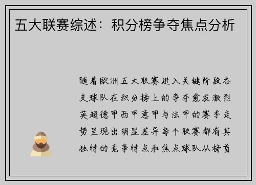 五大联赛综述：积分榜争夺焦点分析