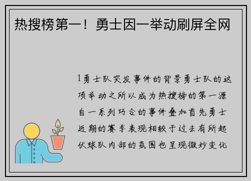 热搜榜第一！勇士因一举动刷屏全网