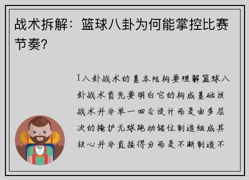 战术拆解：篮球八卦为何能掌控比赛节奏？