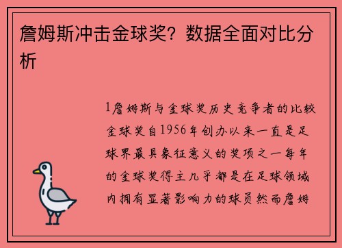 詹姆斯冲击金球奖？数据全面对比分析