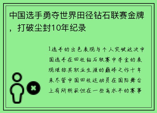 中国选手勇夺世界田径钻石联赛金牌，打破尘封10年纪录
