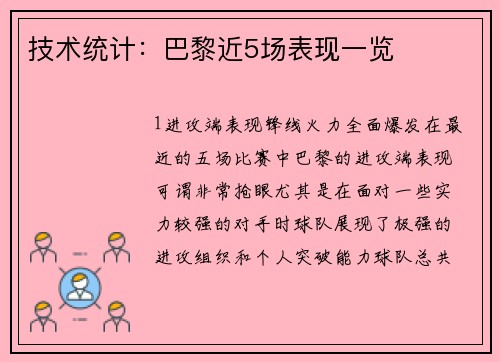 技术统计：巴黎近5场表现一览