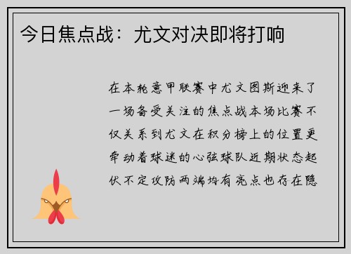 今日焦点战：尤文对决即将打响
