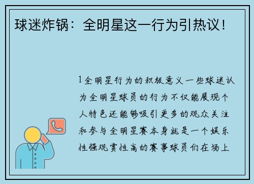 球迷炸锅：全明星这一行为引热议！