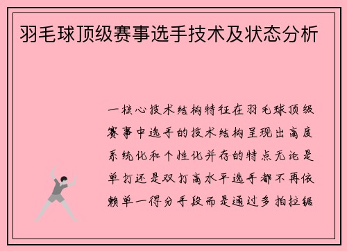 羽毛球顶级赛事选手技术及状态分析