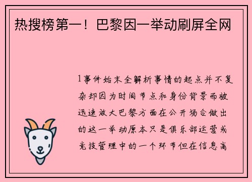热搜榜第一！巴黎因一举动刷屏全网