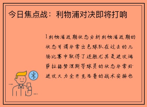 今日焦点战：利物浦对决即将打响