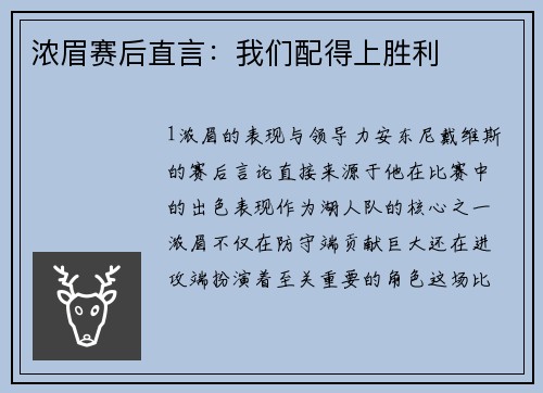 浓眉赛后直言：我们配得上胜利