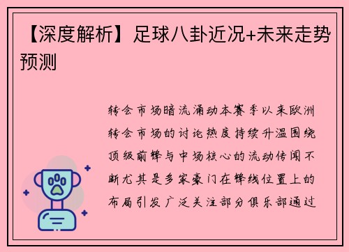 【深度解析】足球八卦近况+未来走势预测