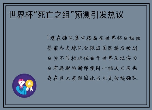 世界杯“死亡之组”预测引发热议