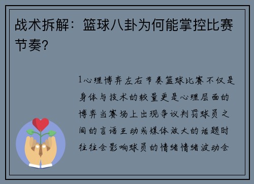 战术拆解：篮球八卦为何能掌控比赛节奏？