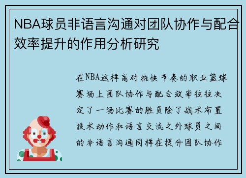 NBA球员非语言沟通对团队协作与配合效率提升的作用分析研究
