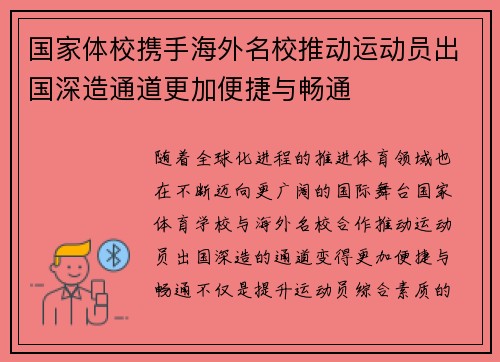 国家体校携手海外名校推动运动员出国深造通道更加便捷与畅通