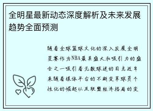 全明星最新动态深度解析及未来发展趋势全面预测