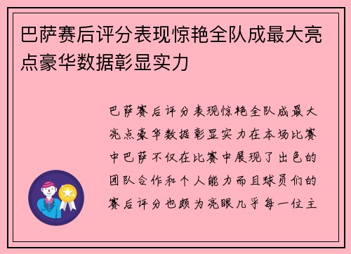 巴萨赛后评分表现惊艳全队成最大亮点豪华数据彰显实力