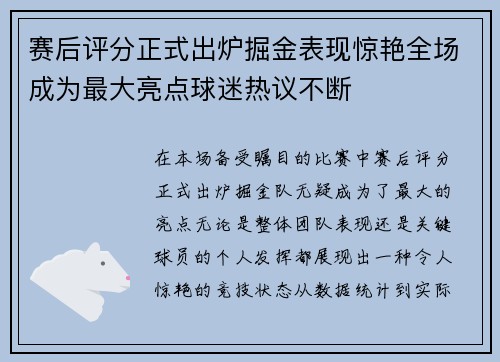 赛后评分正式出炉掘金表现惊艳全场成为最大亮点球迷热议不断