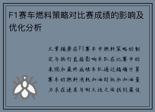 F1赛车燃料策略对比赛成绩的影响及优化分析
