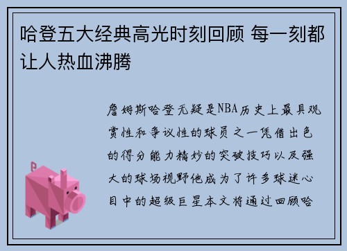 哈登五大经典高光时刻回顾 每一刻都让人热血沸腾