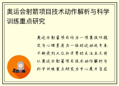 奥运会射箭项目技术动作解析与科学训练重点研究
