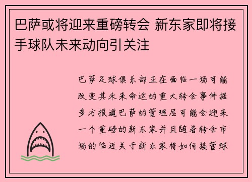 巴萨或将迎来重磅转会 新东家即将接手球队未来动向引关注