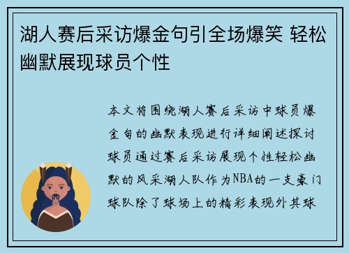 湖人赛后采访爆金句引全场爆笑 轻松幽默展现球员个性