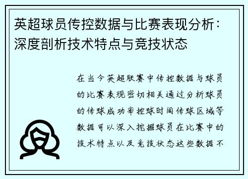 英超球员传控数据与比赛表现分析：深度剖析技术特点与竞技状态