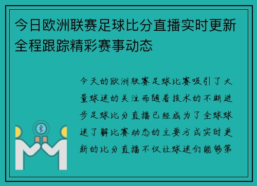 今日欧洲联赛足球比分直播实时更新全程跟踪精彩赛事动态