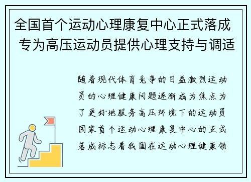 全国首个运动心理康复中心正式落成 专为高压运动员提供心理支持与调适服务