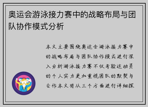 奥运会游泳接力赛中的战略布局与团队协作模式分析